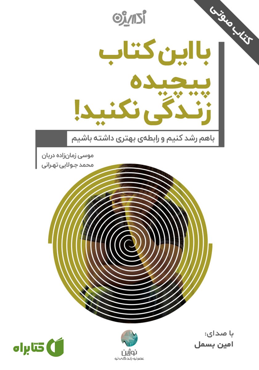 کتاب صوتی با این کتاب پیچیده زندگی نکنید