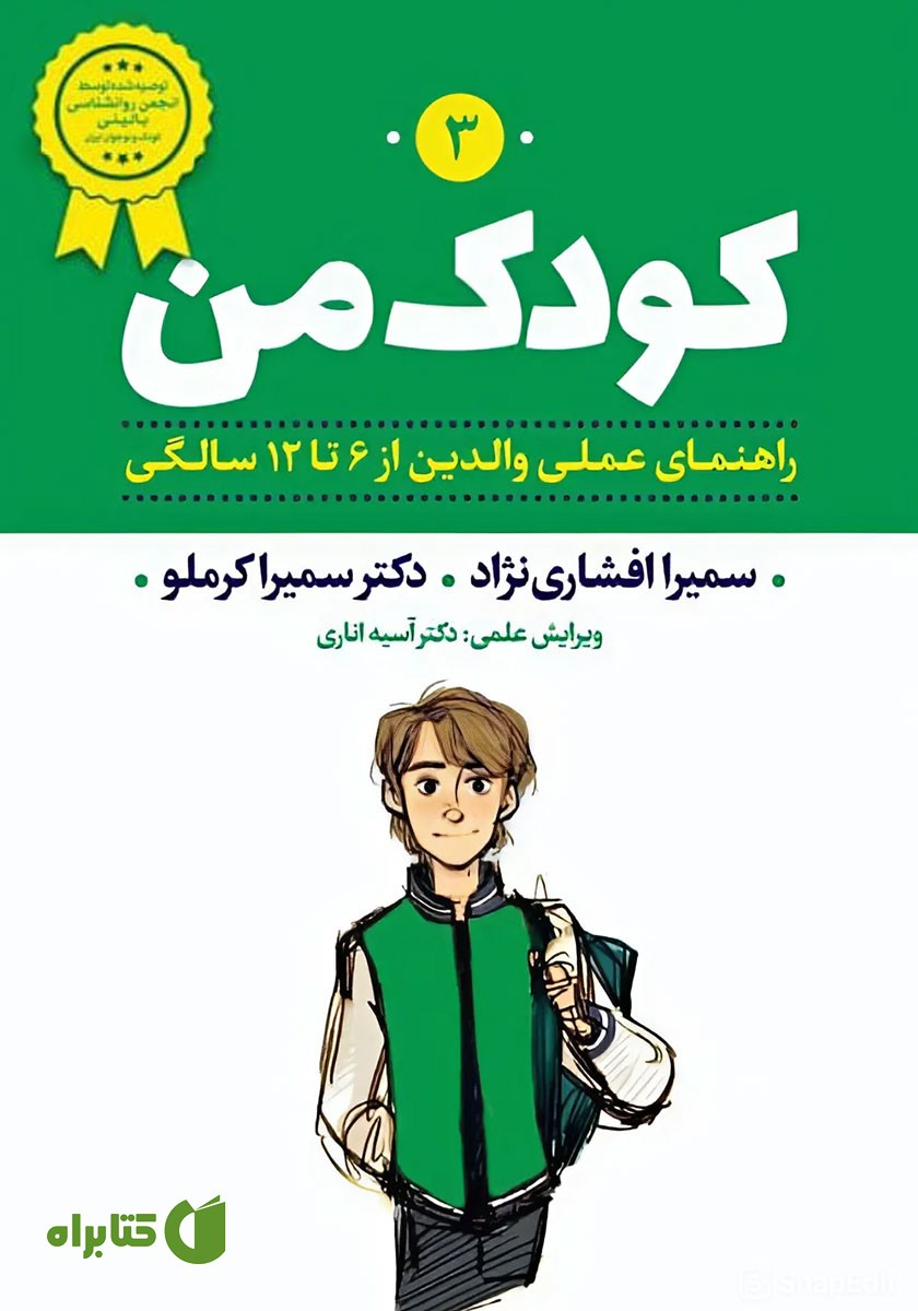 کتاب صوتی کودک من 3: راهنمای عملی والدین از 6 تا 12 سالگی