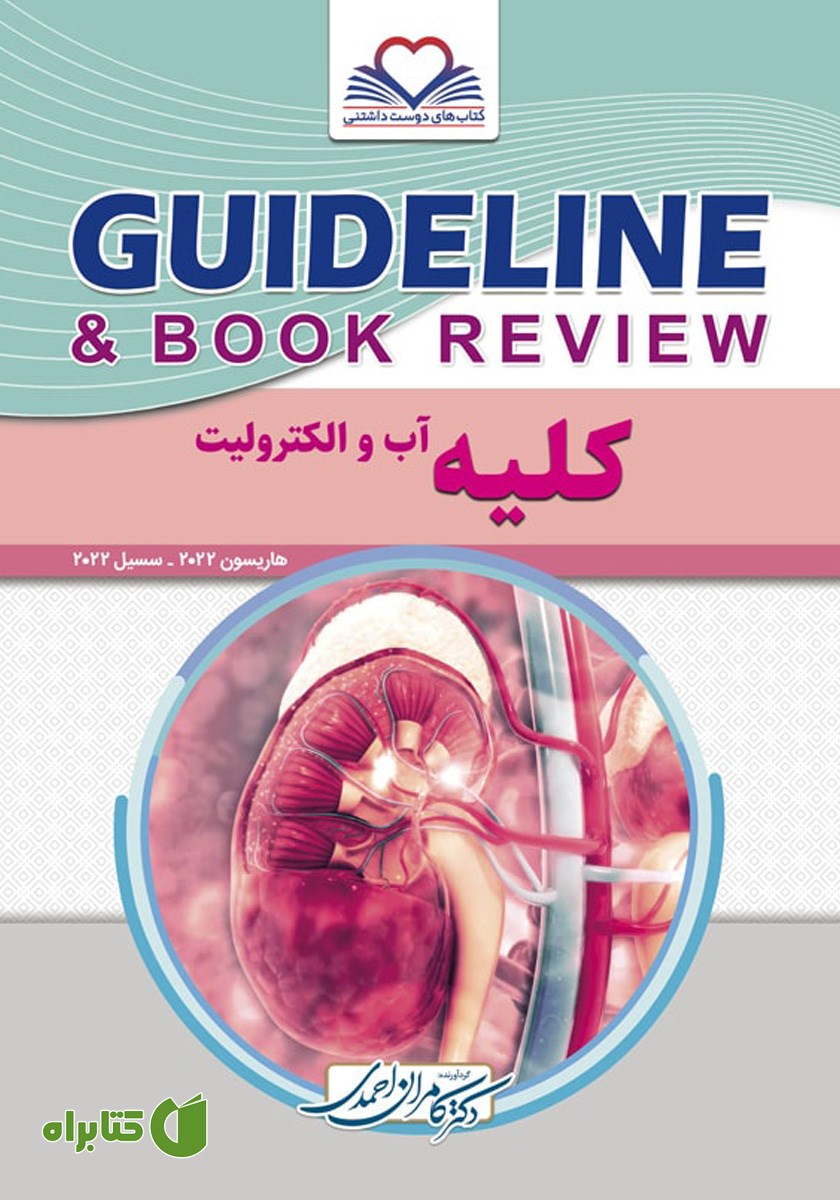 کتاب گایدلاین کلیه، آب و الکترولیت