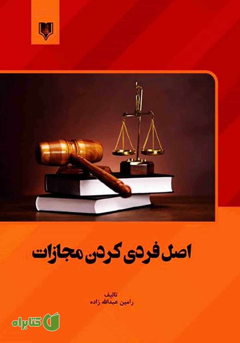کتاب اصل فردی کردن مجازات