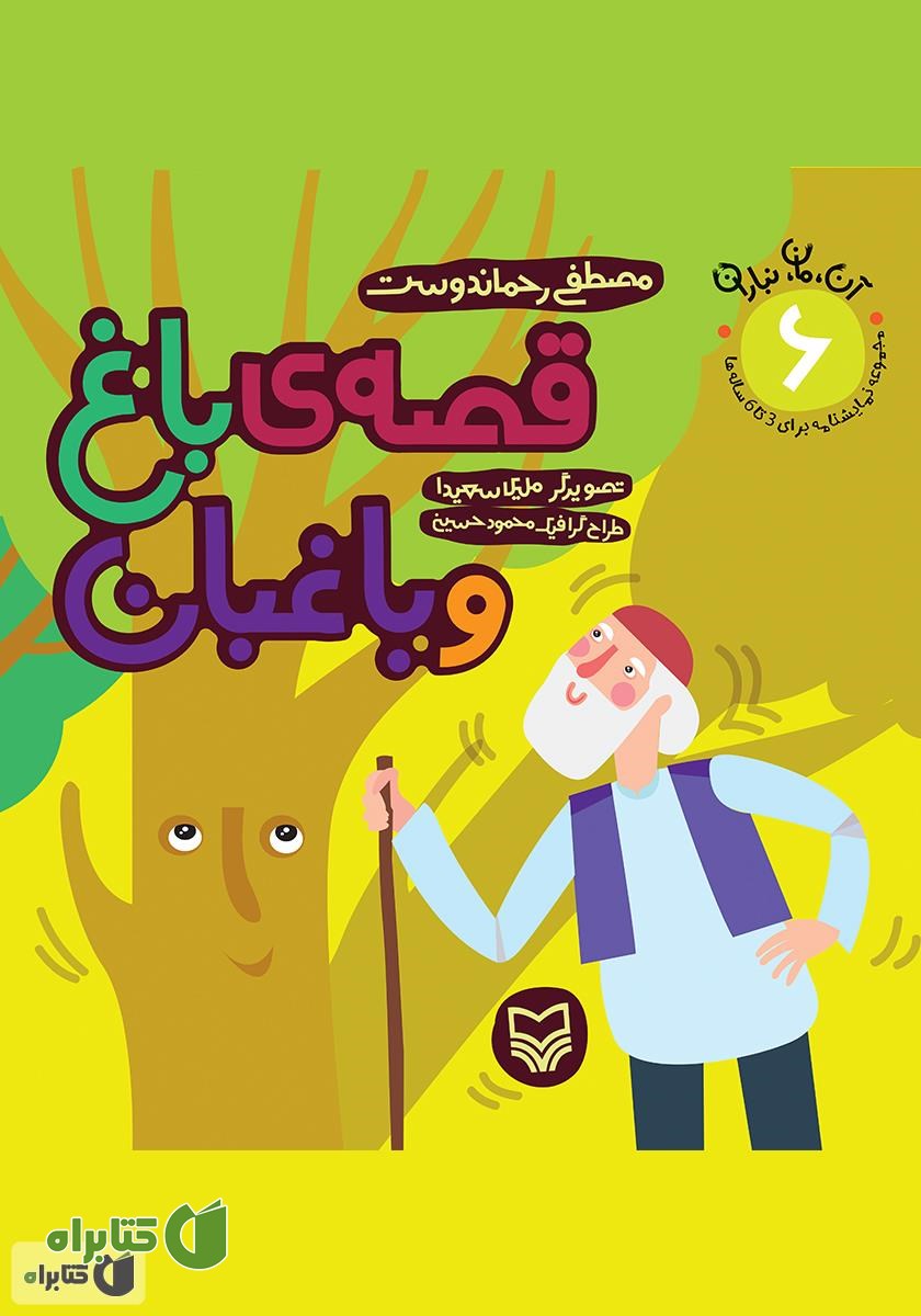 کتاب قصه‌ی باغ و باغبان