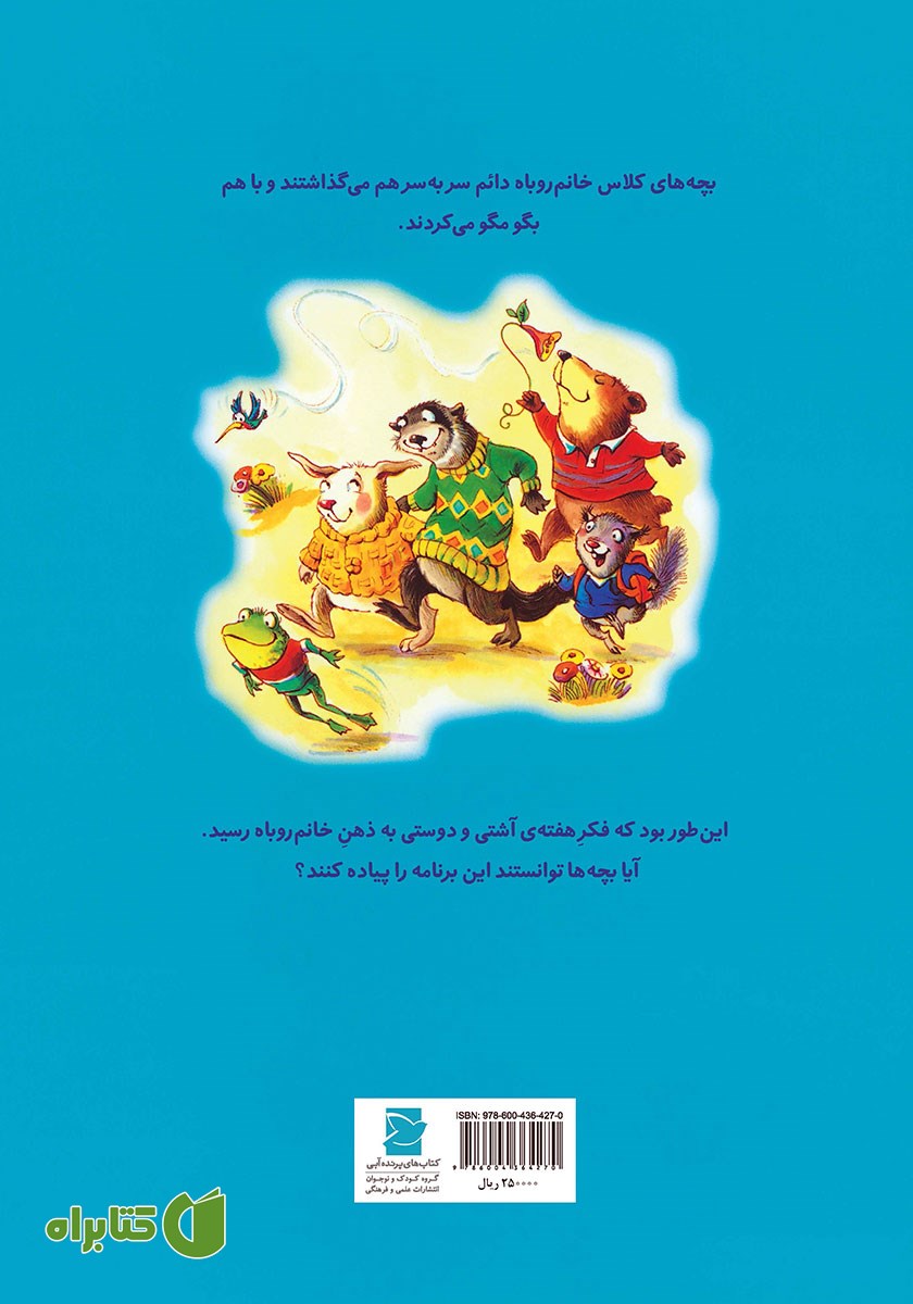 پشت جلد کتاب هفته‌ی آشتی و دوستی در کلاس خانم روباه