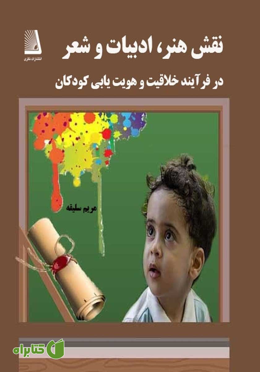کتاب نقش هنر، ادبیات و شعر در فرآیند خلاقیت و هویت یابی کودکان