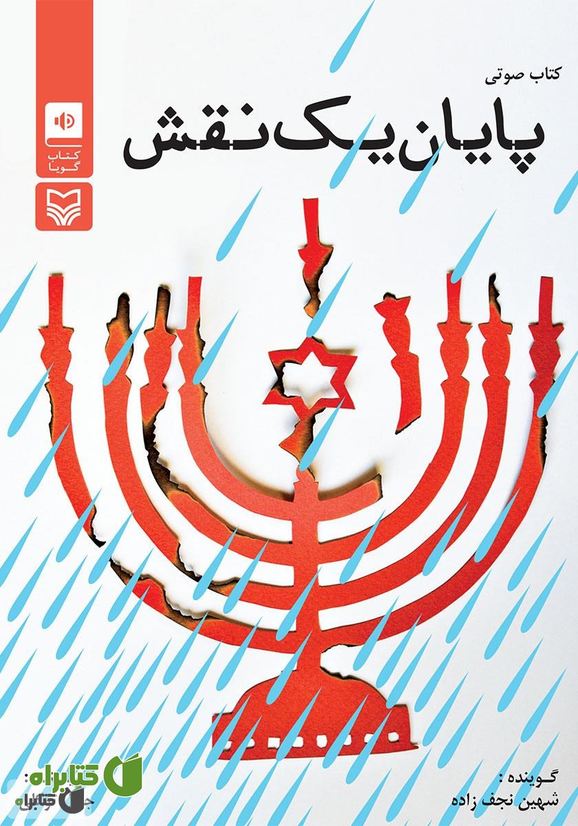 کتاب صوتی پایان یک نقش