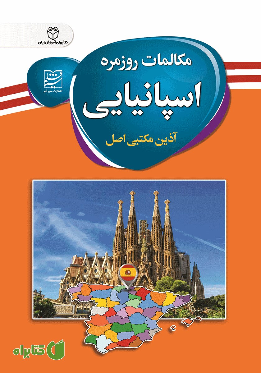 کتاب مکالمات روزمره اسپانیایی