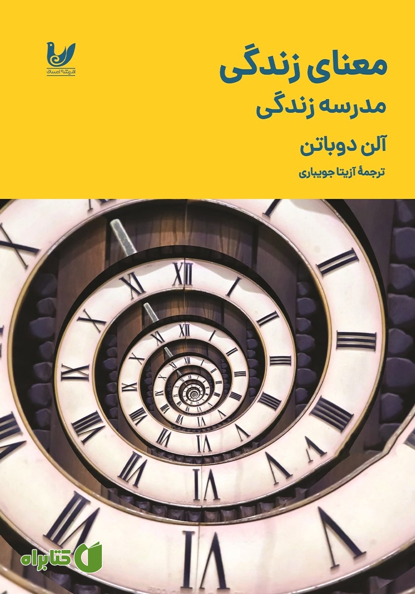 کتاب معنای زندگی