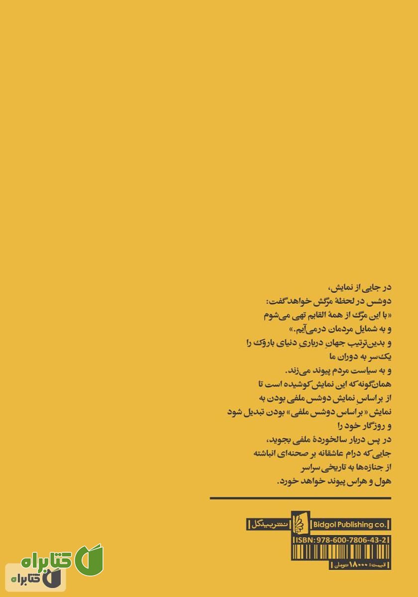 پشت جلد کتاب بر اساس دوشس ملفی