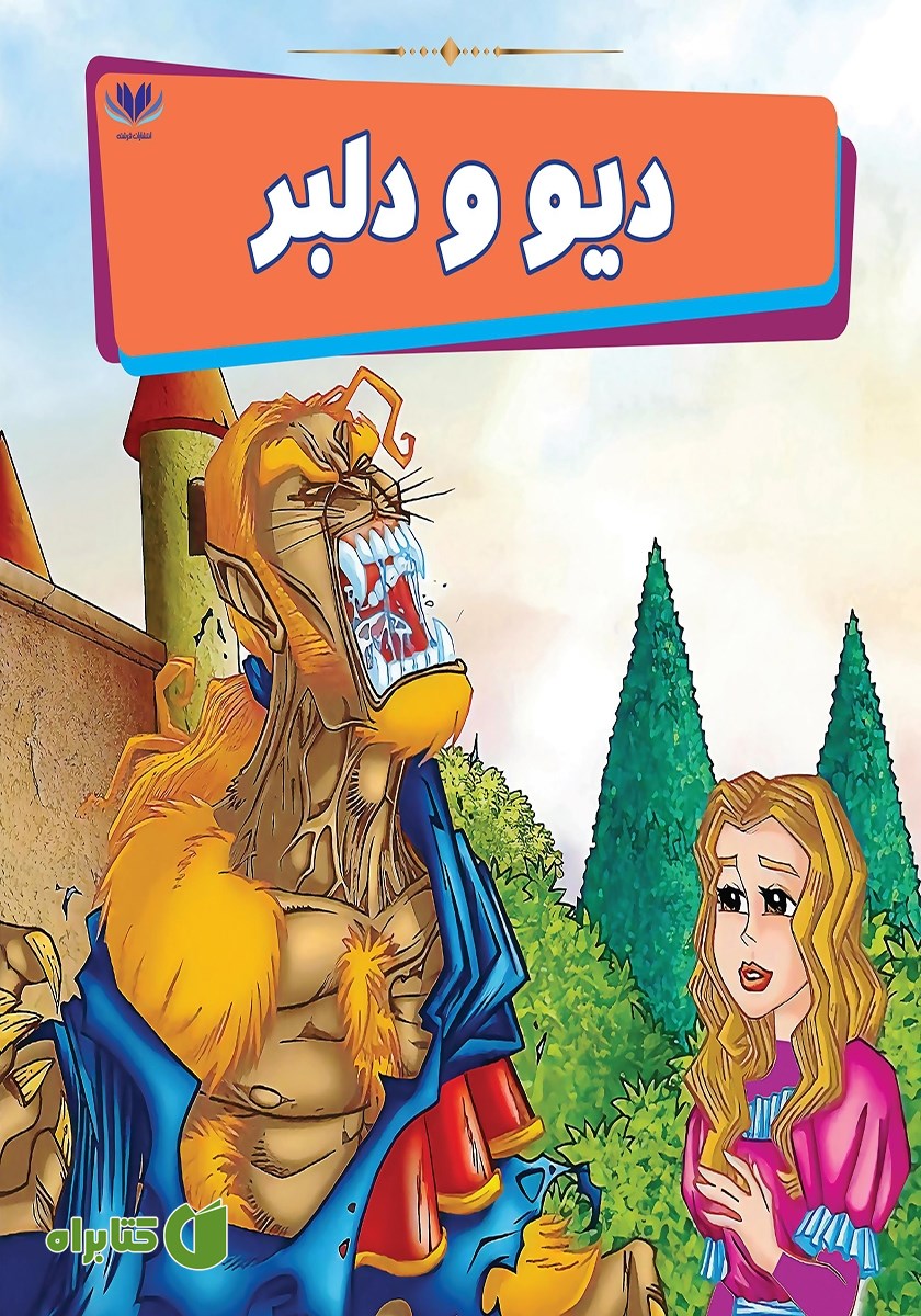 کتاب دیو و دلبر