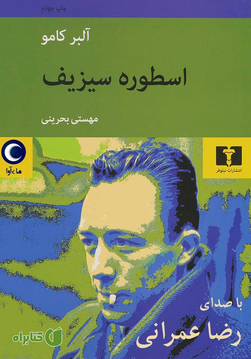 کتاب صوتی اسطوره سیزیف
