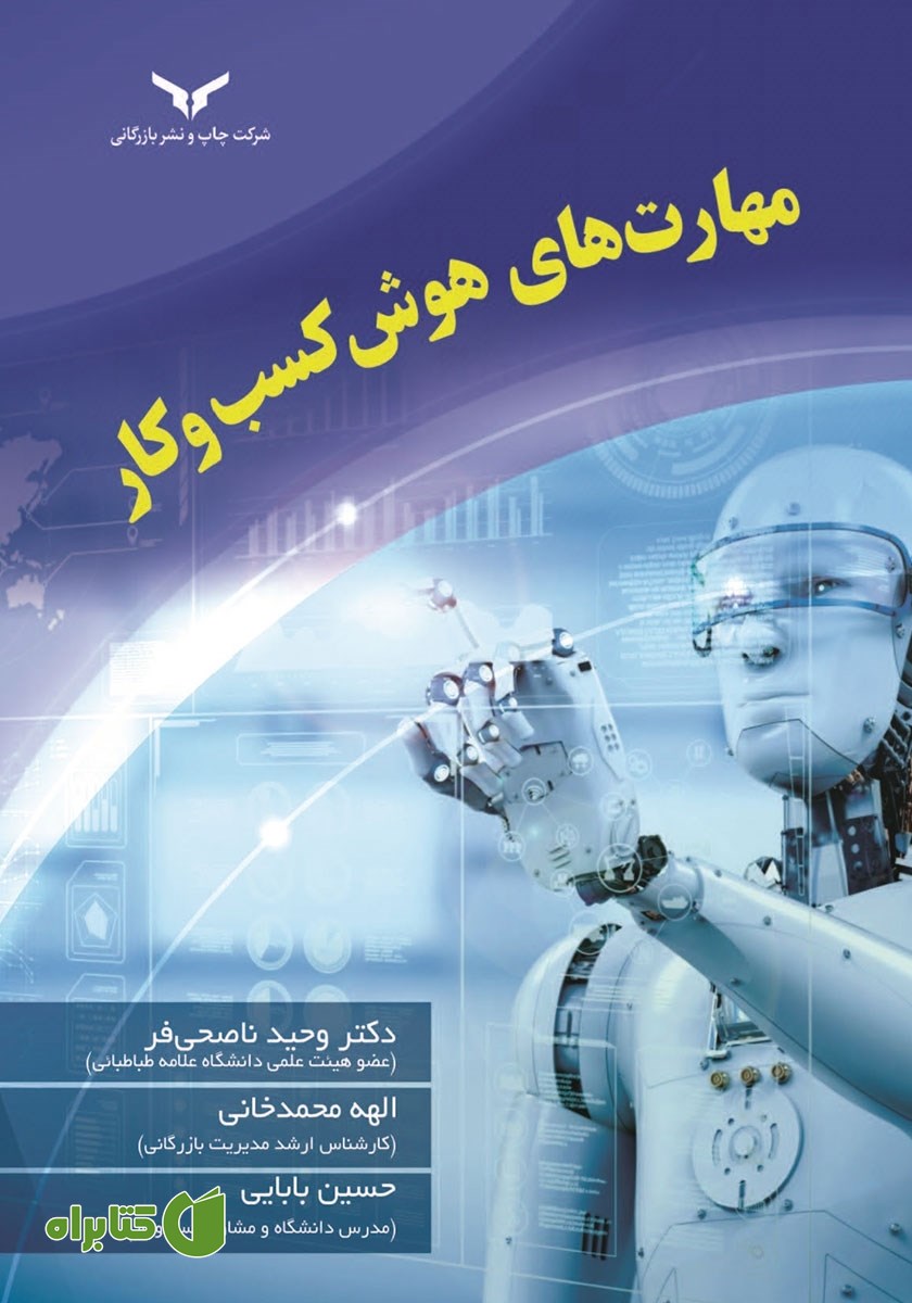 کتاب مهارت‌‌های هوش کسب‌ و کار
