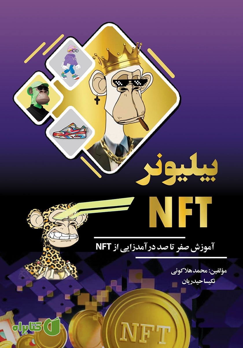 کتاب بیلیونر NFT