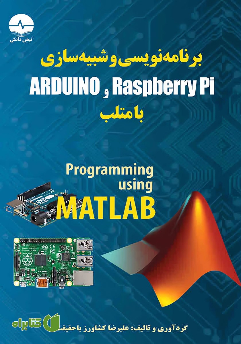 کتاب برنامه نویسی و شبیه سازی Arduino و Raspberry Pi با متلب