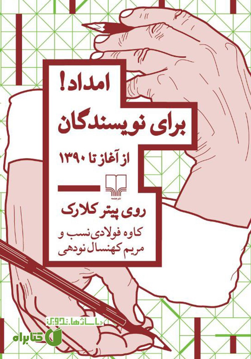 کتاب امداد! برای نویسندگان