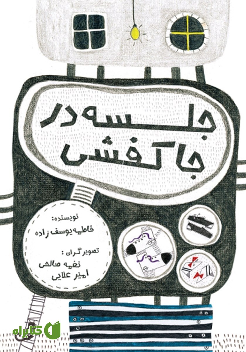 کتاب جلسه در جا کفشی