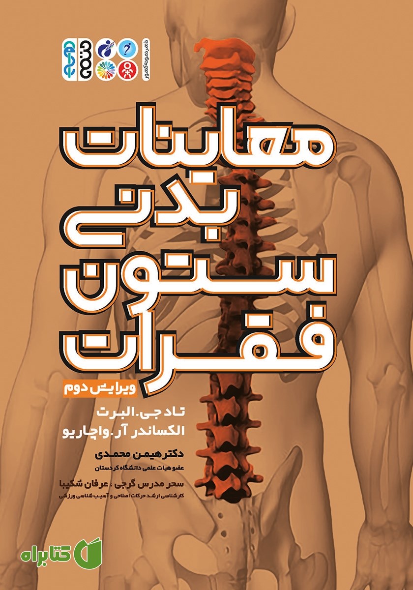 کتاب معاینات بدنی ستون فقرات