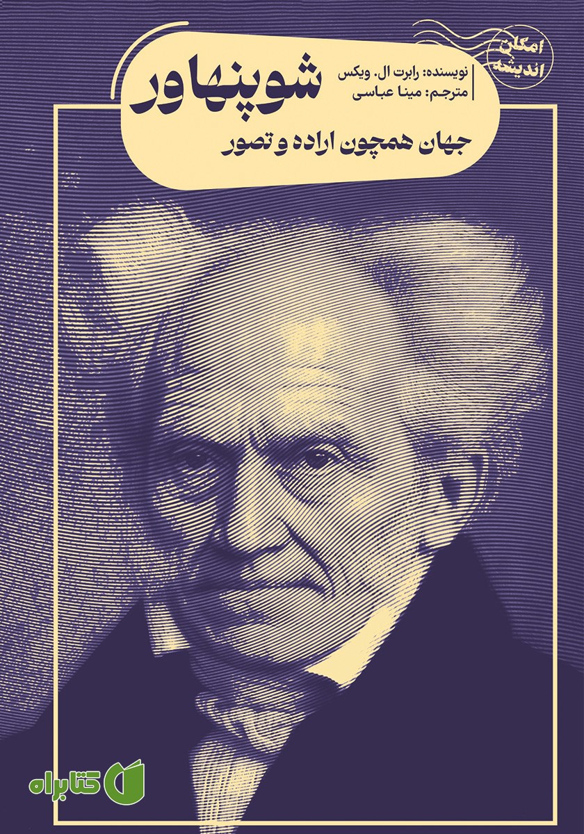 کتاب جهان همچون اراده و تصور شوپنهاور