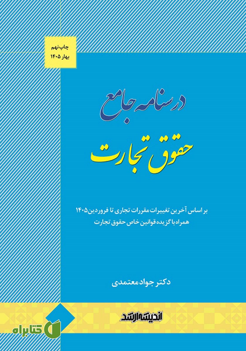 کتاب درسنامه جامع حقوق تجارت