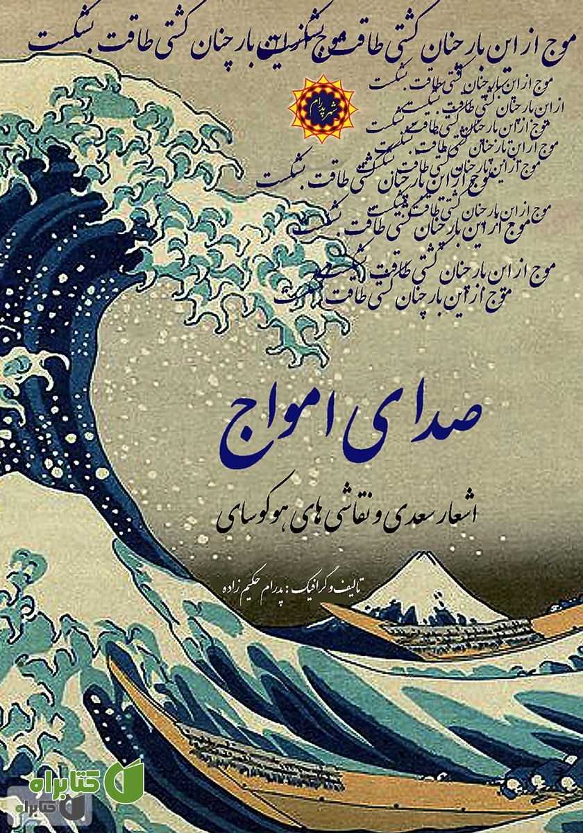 کتاب صدای امواج: اشعار سعدی و نقاشی‌های هوکوسای
