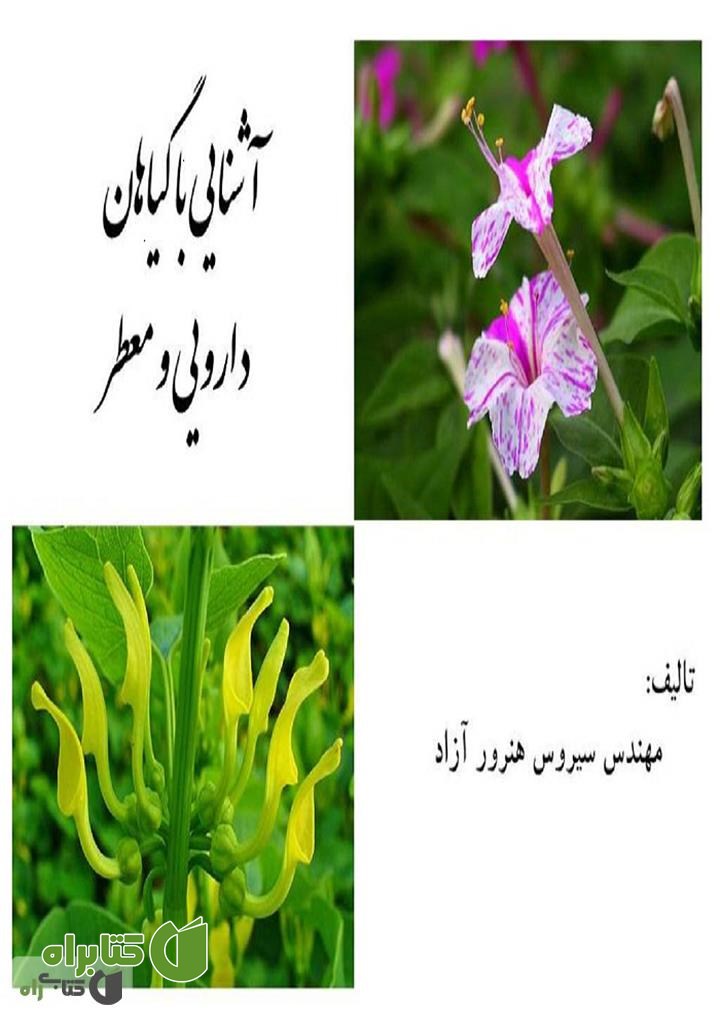 کتاب آشنایی با گیاهان دارویی و معطر