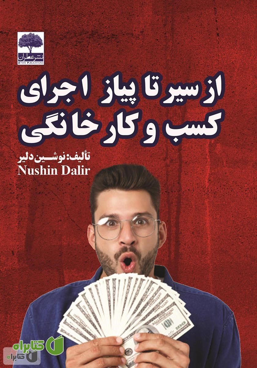 کتاب از سیر تا پیاز اجرای کسب و کار خانگی