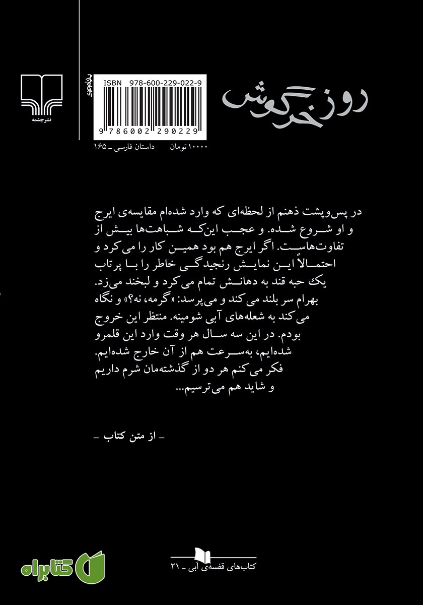 پشت جلد کتاب روز خرگوش