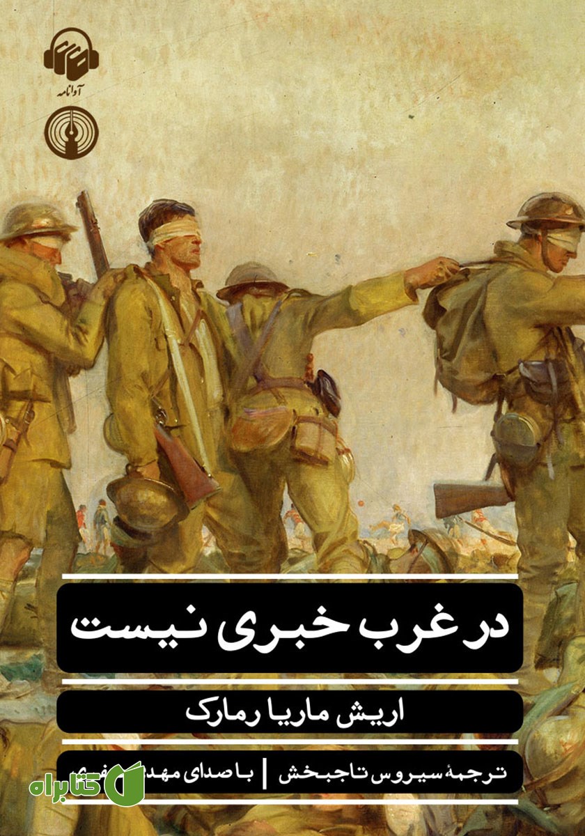 کتاب صوتی در غرب خبری نیست
