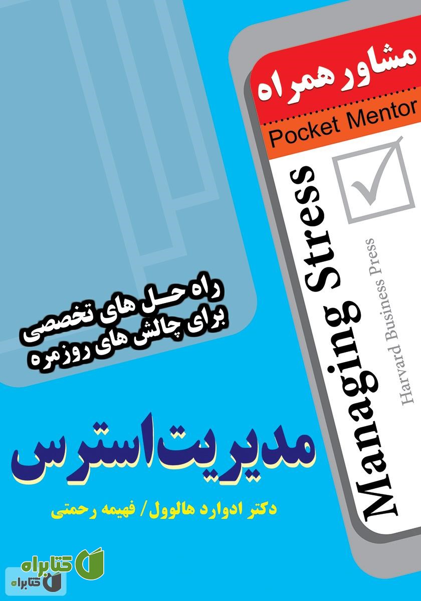 کتاب مدیریت استرس: راه حل های تخصصی برای چالش های روزمره