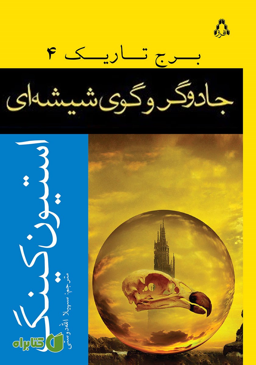 کتاب جادوگر و گوی شیشه‌ای