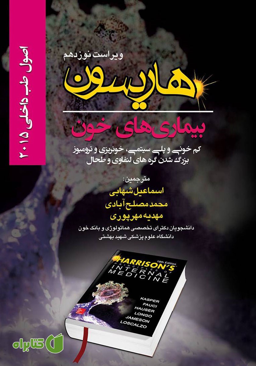 کتاب هاریسون بیماری‌های خون 2015 (ویراست نوزدهم): کم خونی و پلی سیتمی، خونریزی و ترومبوز، بزرگ شدن گره‌های لنفاوی و طحال