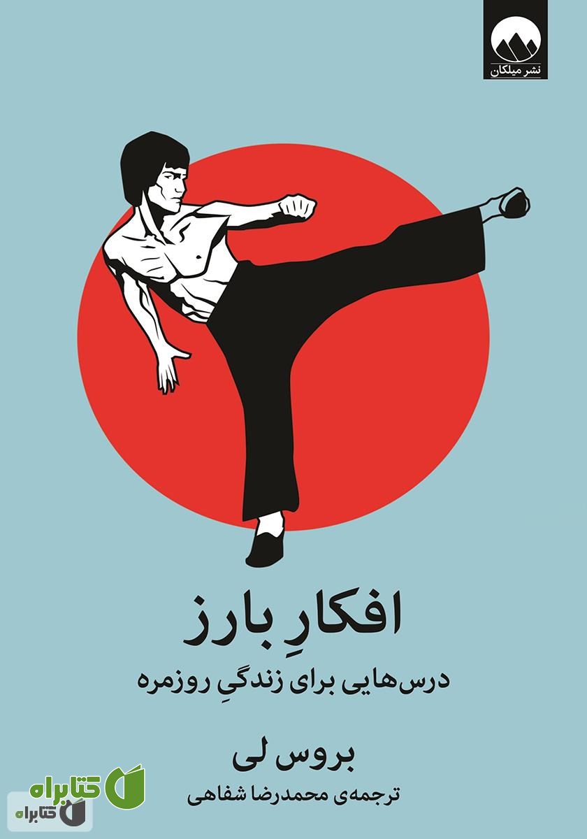 کتاب افکار بارز (درس‌هایی برای زندگی روزمره)