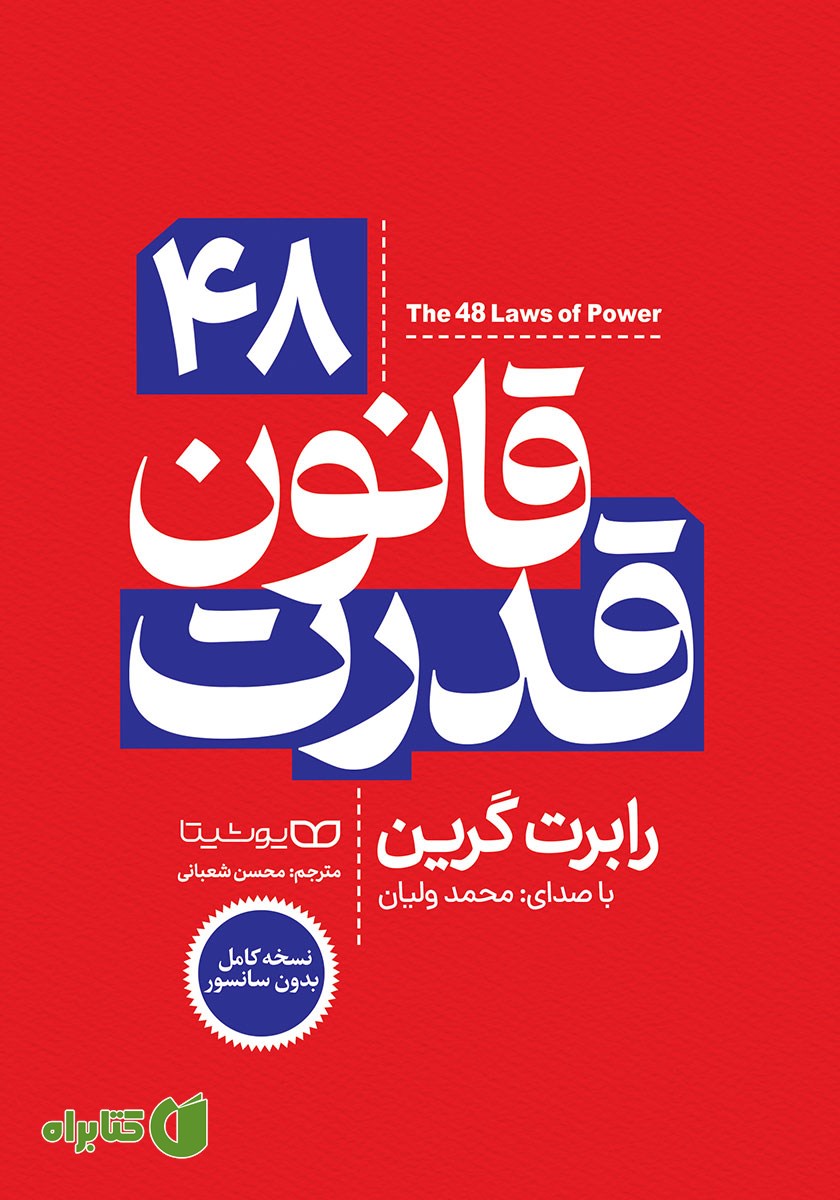 کتاب صوتی 48 قانون قدرت (نسخه کامل)