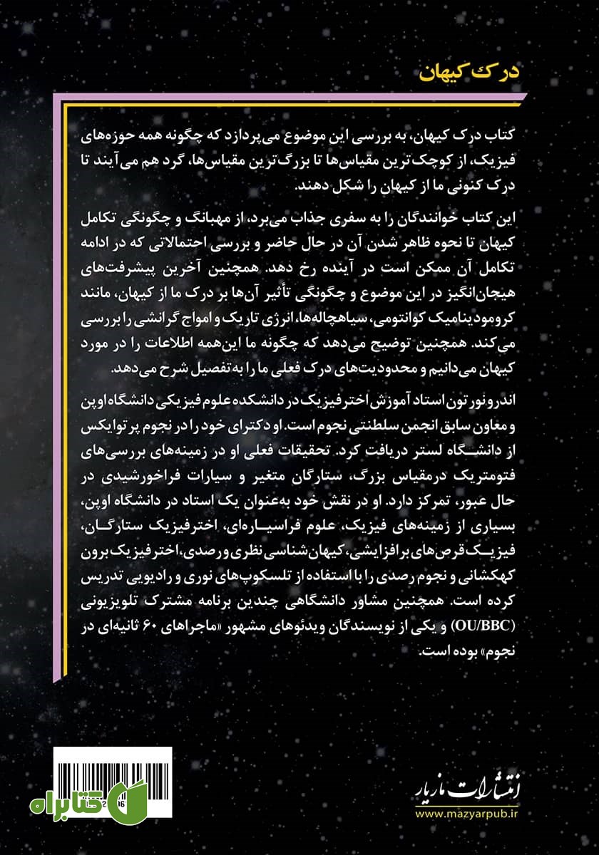 پشت جلد کتاب درک کیهان