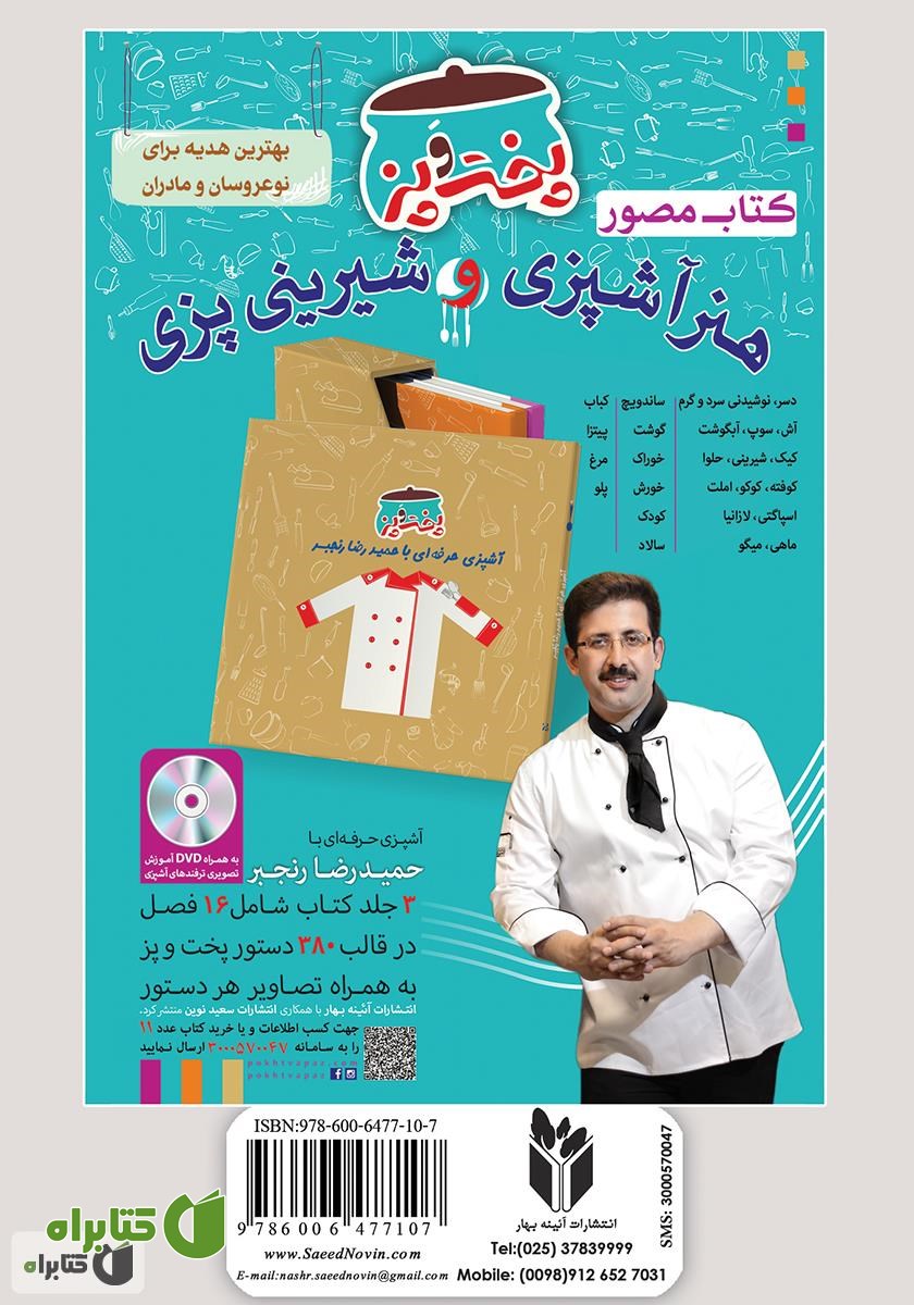 پشت جلد کتاب آشپزباشی: انواع سوپ‌ و آش‌