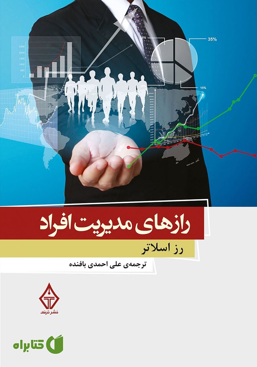 کتاب رازهای مدیریت افراد