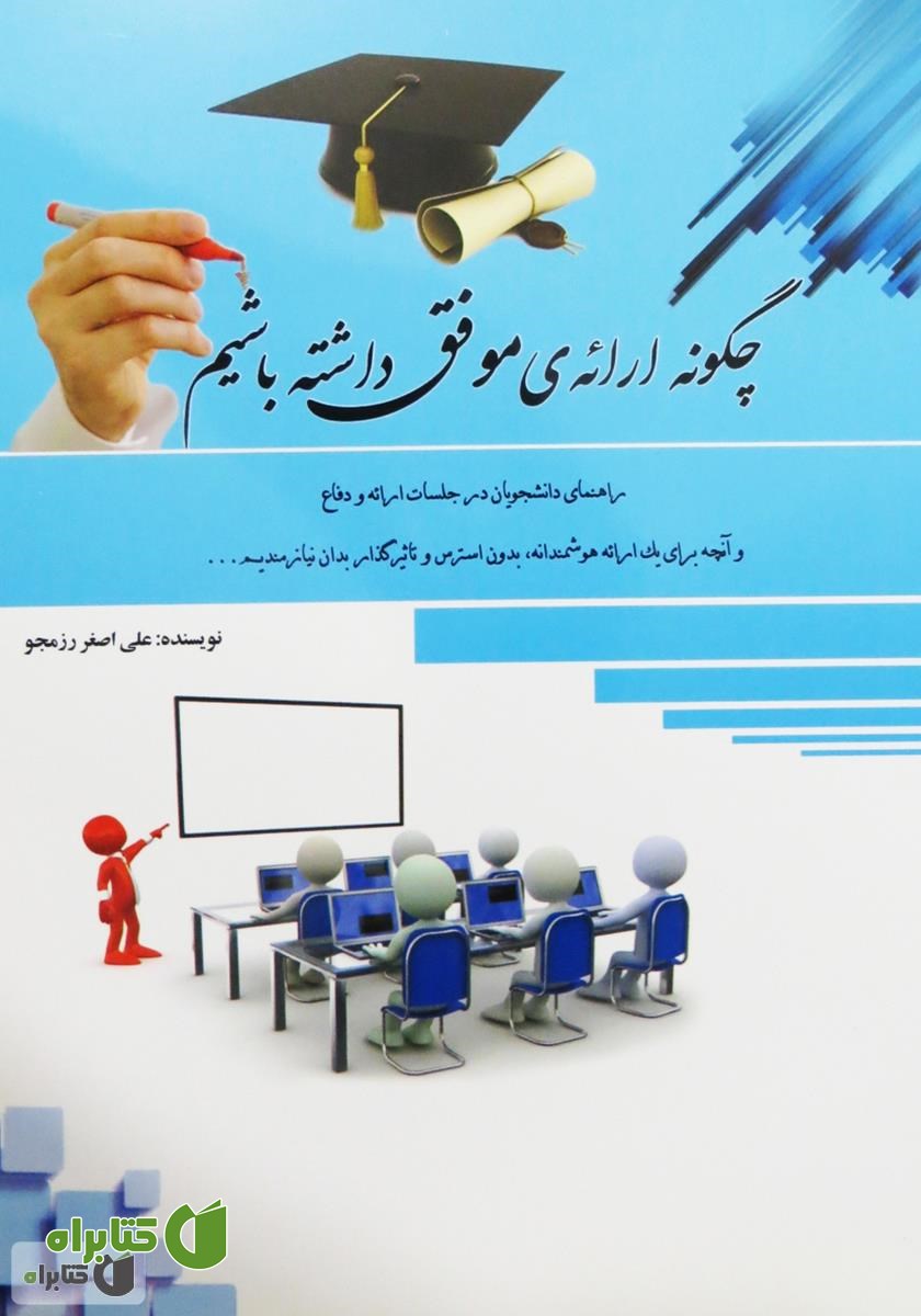 کتاب چگونه ارائه‌ی موفق داشته باشیم