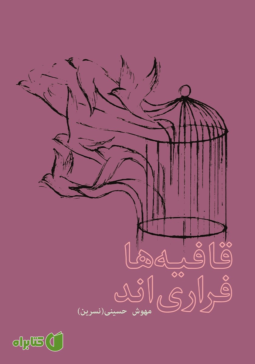 کتاب قافیه‌ها فراری‌اند