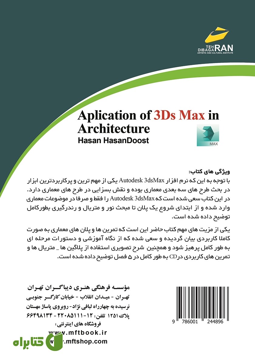 پشت جلد کتاب کاربرد 3DS MAX در معماری