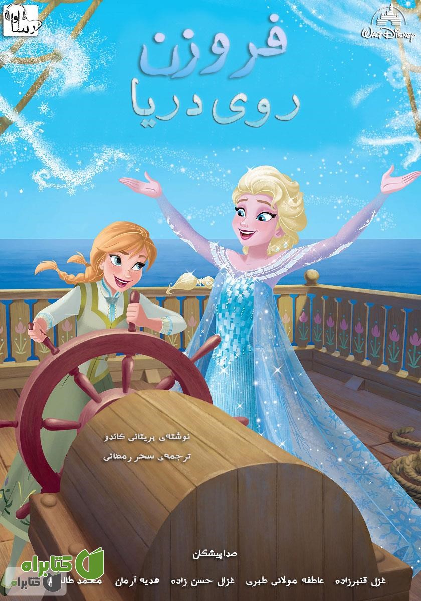 کتاب صوتی فروزن: روی دریا
