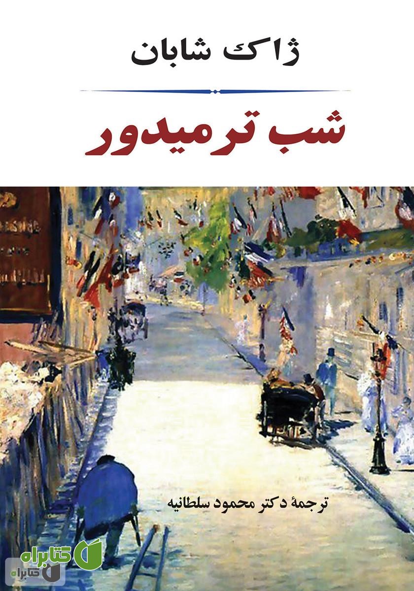 کتاب شب ترمیدور