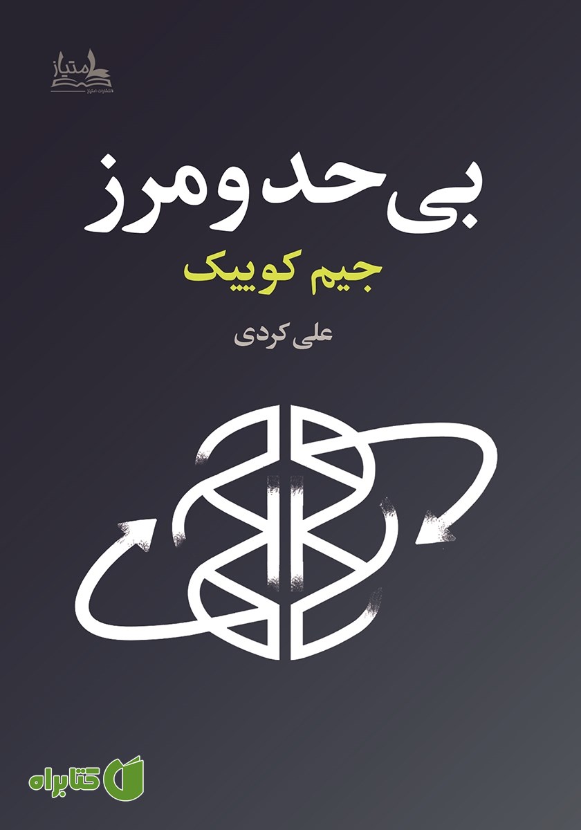 کتاب بی‌حد و مرز