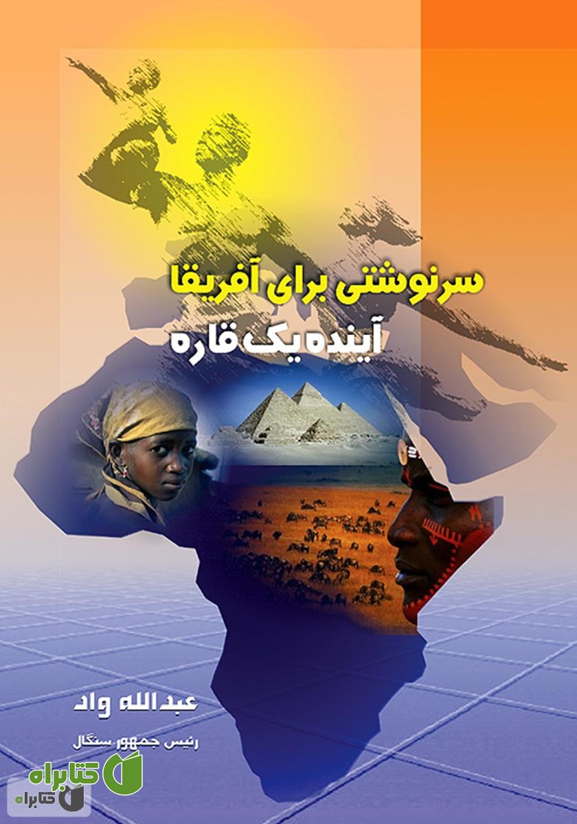 کتاب سرنوشتی برای آفریقا