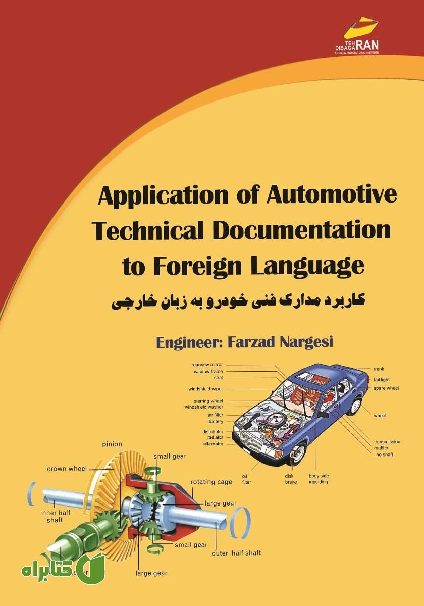 کتاب کاربرد مدارک فنی خودرو به زبان خارجی