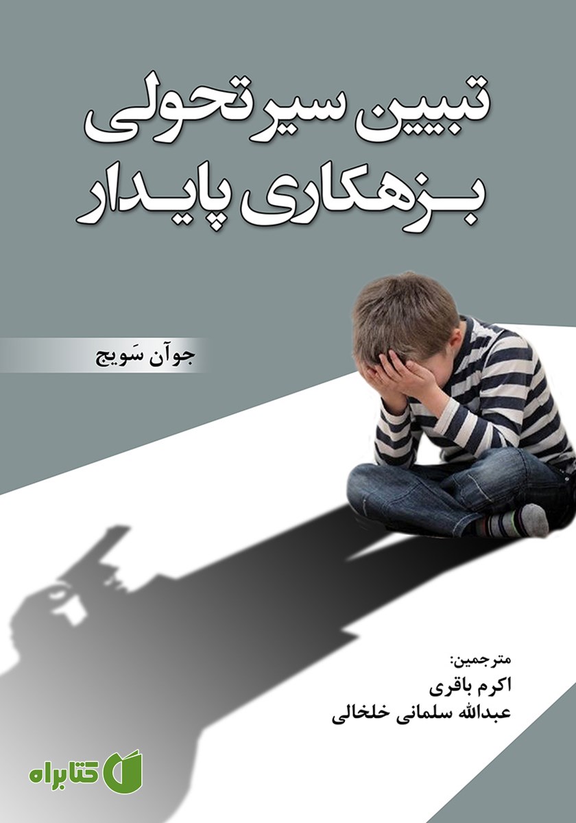 کتاب تبیین سیر تحولی بزهکاری پایدار