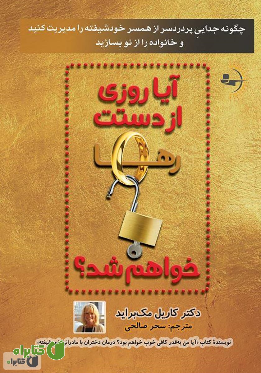 کتاب آیا روزی از دستت رها خواهم شد؟
