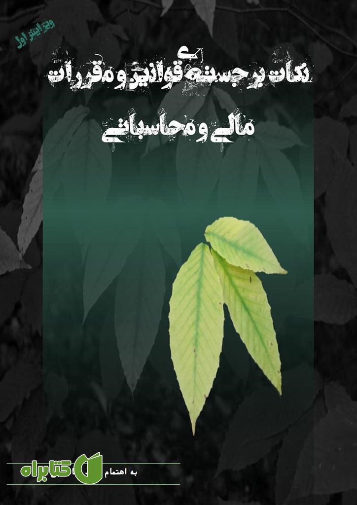 کتاب نکات برجسته ی قوانین و مقررات مالی و محاسباتی