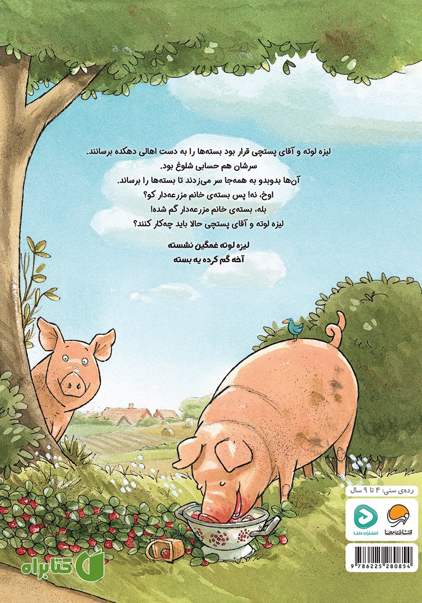 پشت جلد کتاب لیزه لوته پستچی می‌شه!