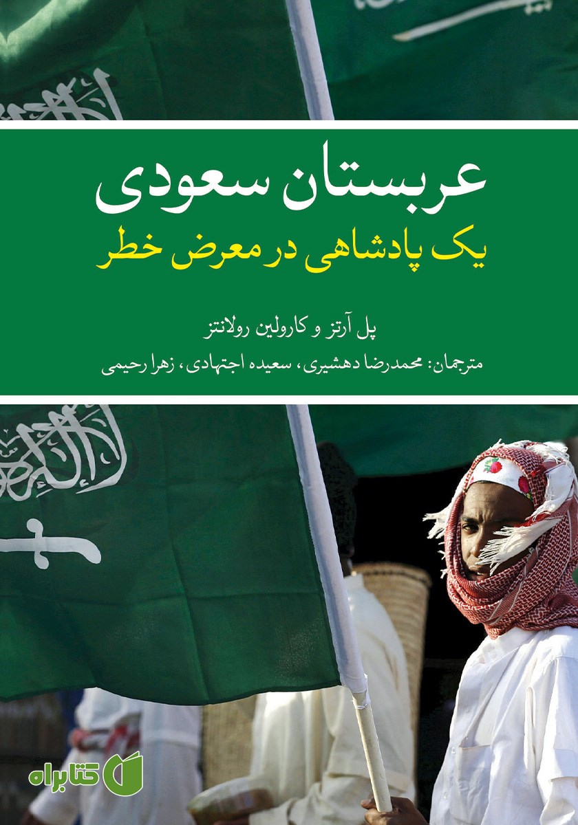 کتاب عربستان سعودی یک پادشاهی در معرض خطر