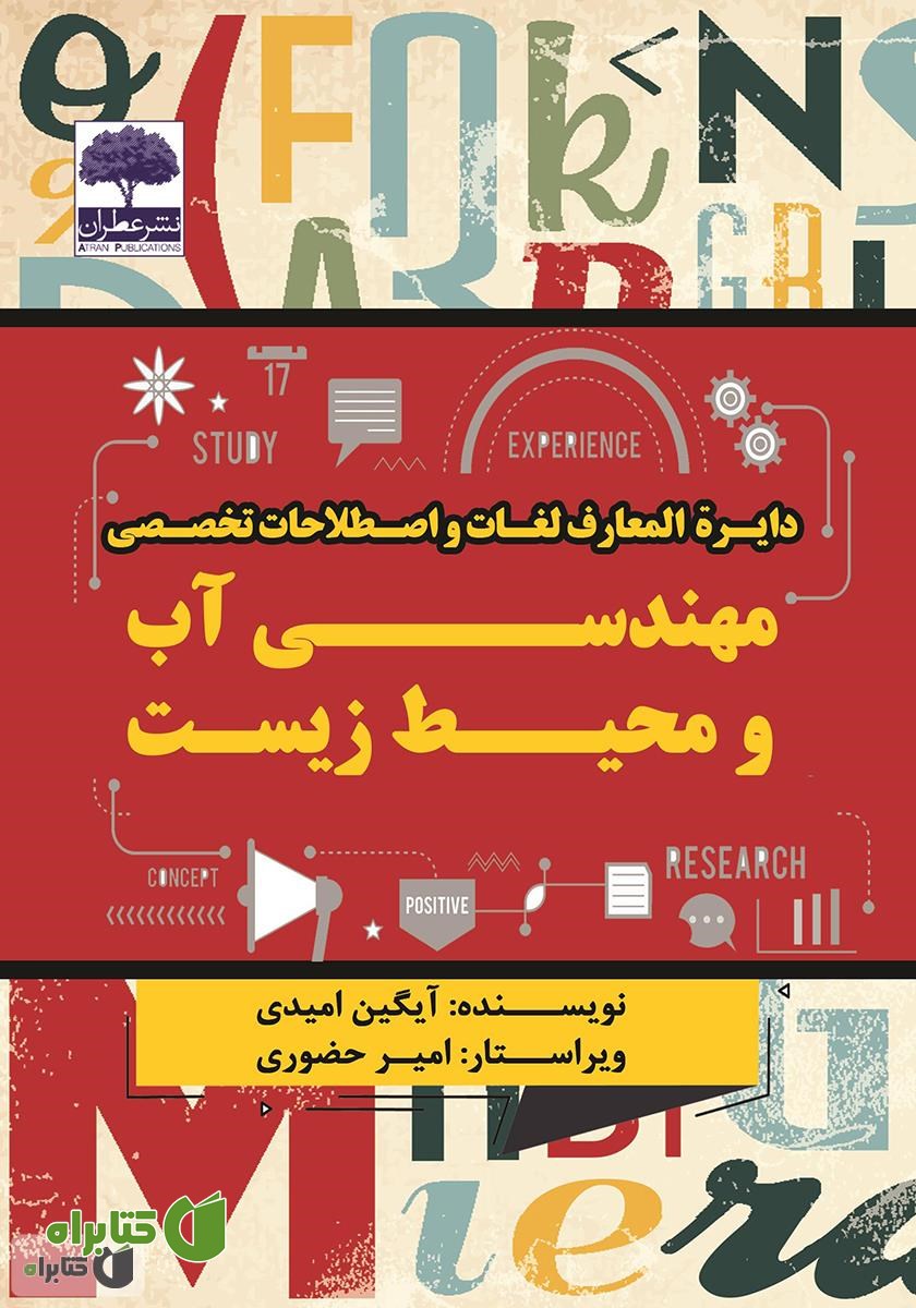 کتاب دایرة المعارف لغات و اصطلاحات تخصصی مهندسی آب و محیط زیست