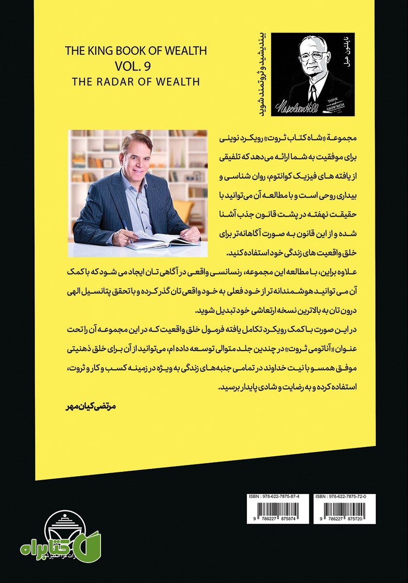 پشت جلد کتاب رادار ثروت (قدرت احساس در خلق ثروت)