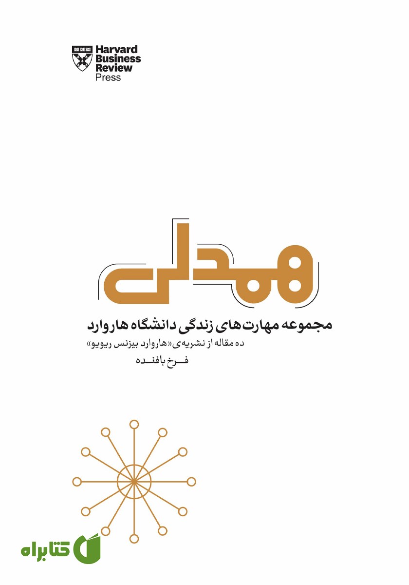 کتاب همدلی: مجموعه مهارت‌های زندگی دانشگاه هاروارد